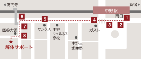 解体サポート　アクセス　JR中央線 「中野駅」 より徒歩5分